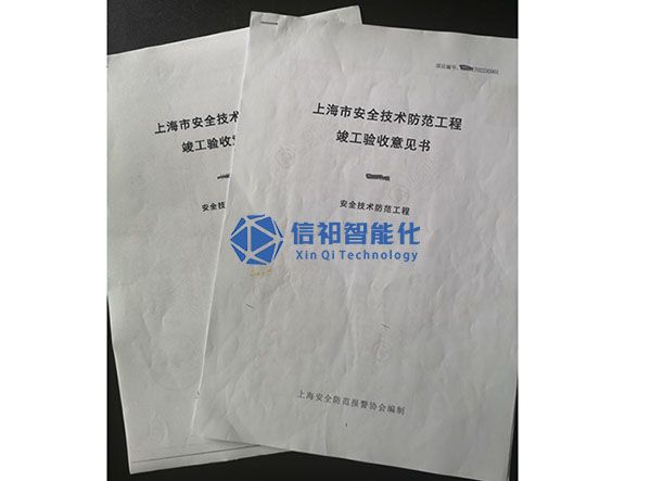 上海市安全按技術防范工程竣工驗收意見書