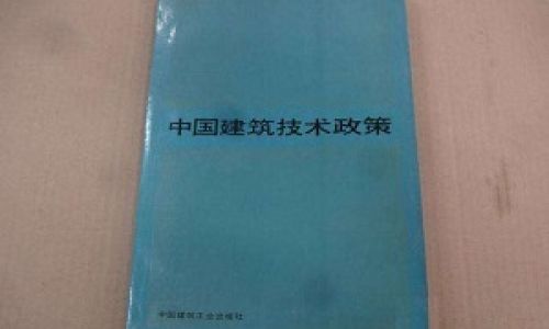 1996至2010年建筑節能技術政策